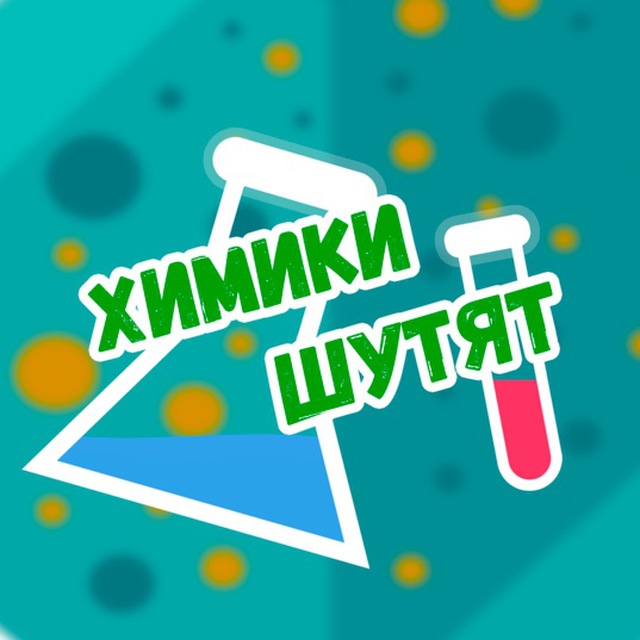 ХШ Химики шутят