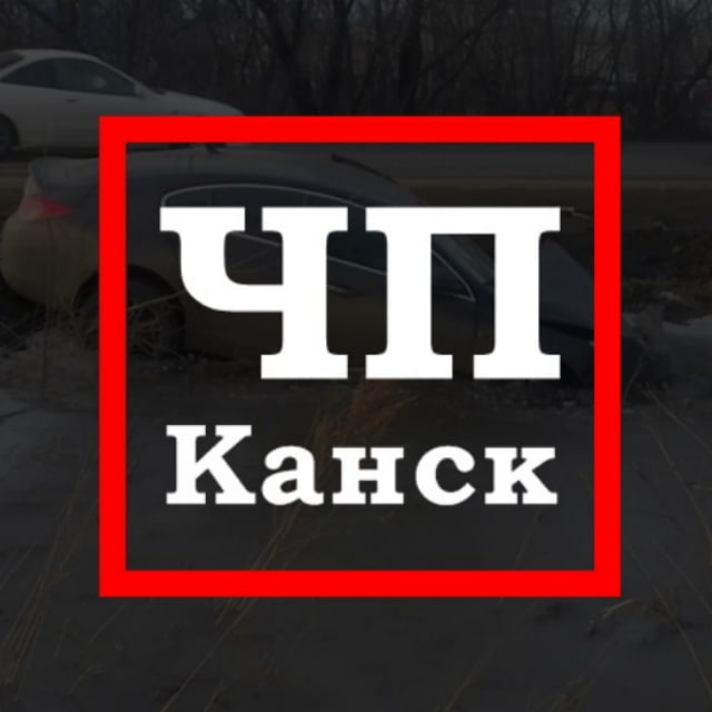 ЧП Канск