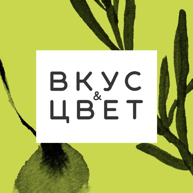 Вкус & Цвет