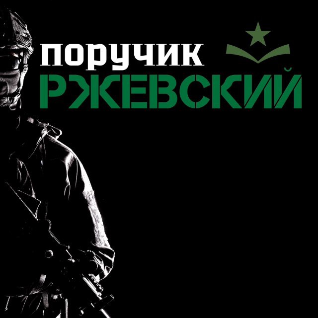 Поручик Ржевский