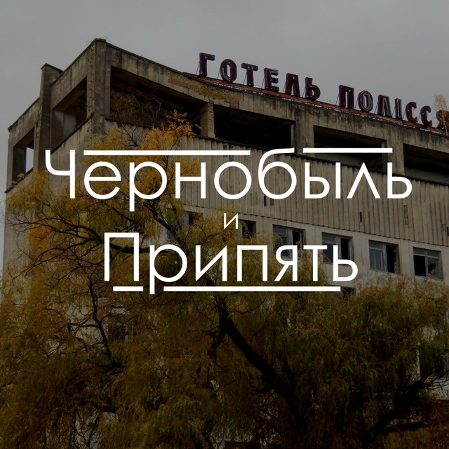 Чернобыль и Припять/Chornobyl and Pripyat