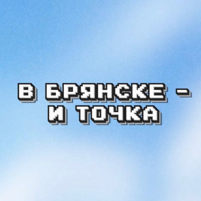 В Брянске и Точка.