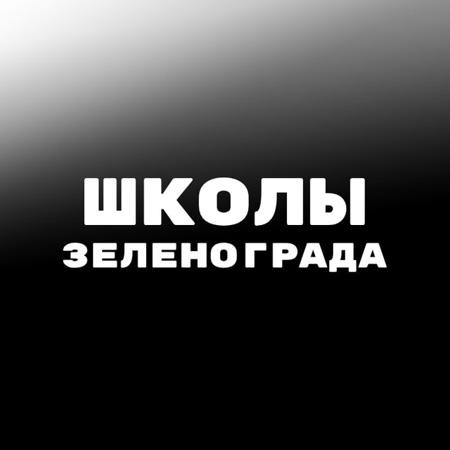 Зеленоград телеграмм