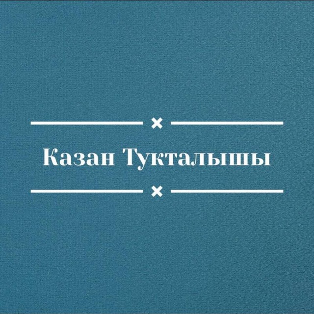 Казан Тукталышы
