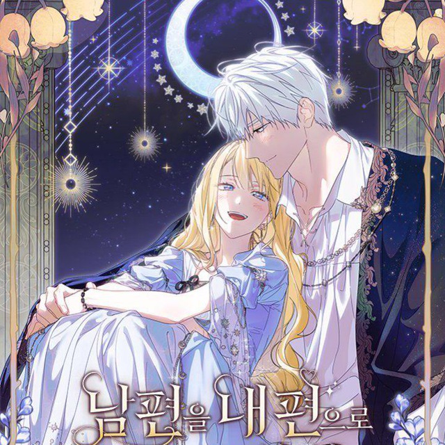 Перевод манхв|Как переманить мужа на свою сторону/Сестра в этой жизни я королева/Мужские пбус/Как хорошо и удобно быть злодейкой