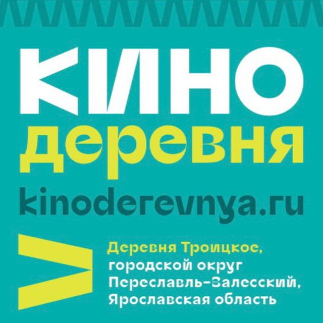 КИНОДЕРЕВНЯ в Переславле-Залесском