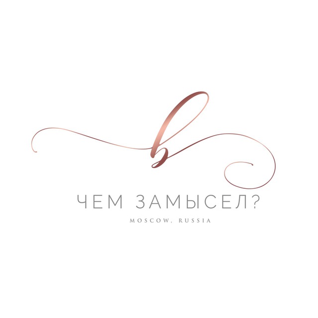 В чем замысел?