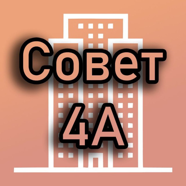 Совет МКД 4А| Лучи |...