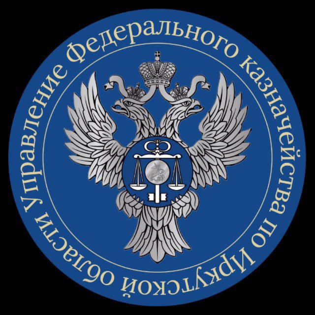 УФК по Иркутской области