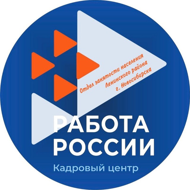 Отдел занятости населения Ленинского района г.Новосибирска (Центр занятости населения г.Новосибирска) Ленинский район