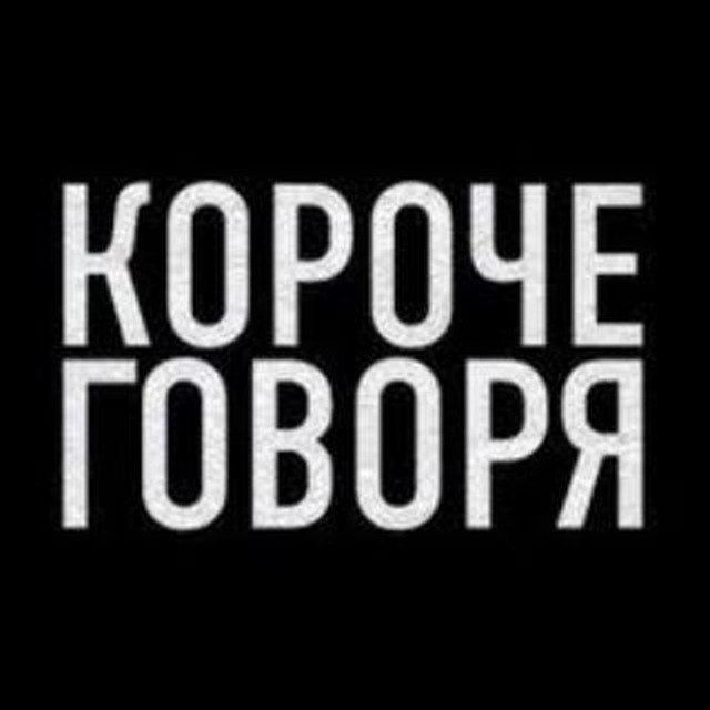 КОРОЧЕ ГОВОРЯ