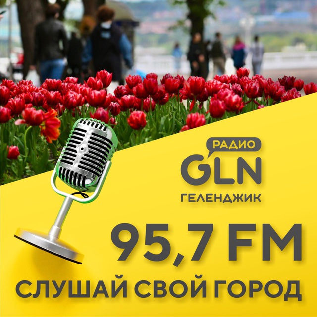 Радио | Геленджик | 95,7 FM
