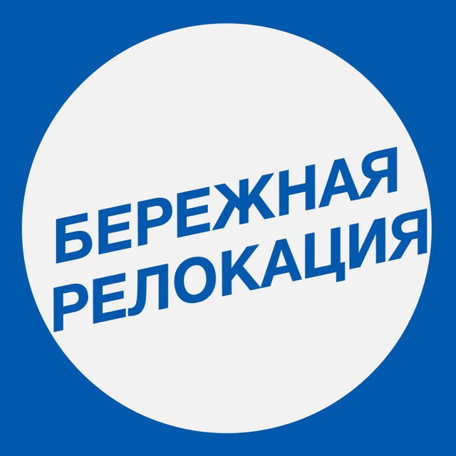 Бережная релокация | Работа за рубежом, CV, LinkedIn