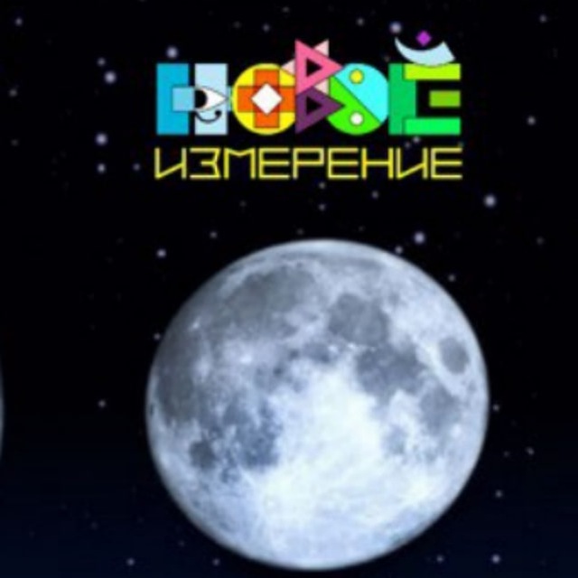 Новое Измерение