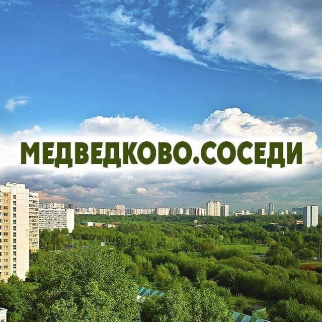 Медведково.соседи