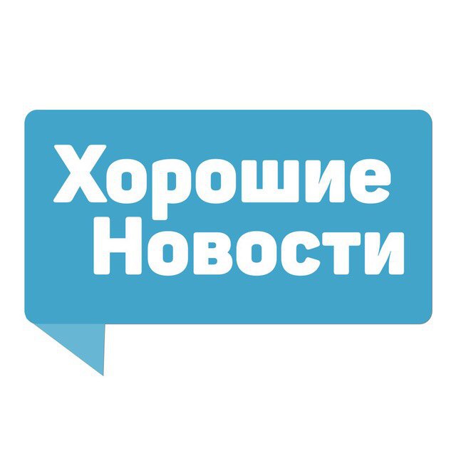 Хорошие новости картинка надпись