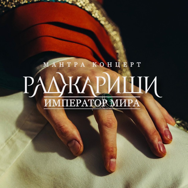 Раджа Риши | Мантра-концерт ?нажми