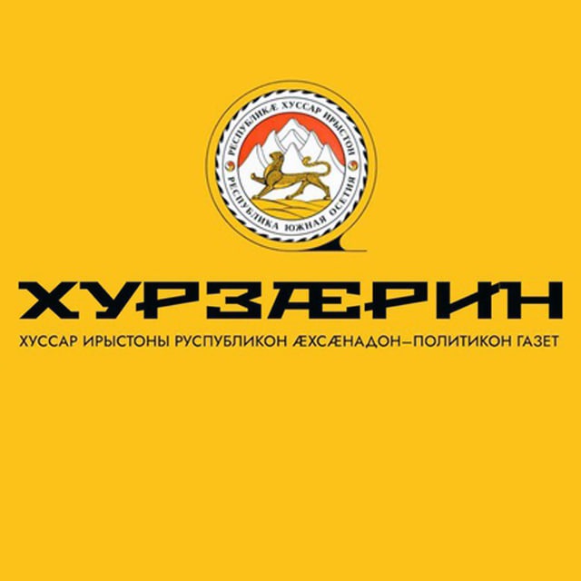 Газет «Хурзæрин»