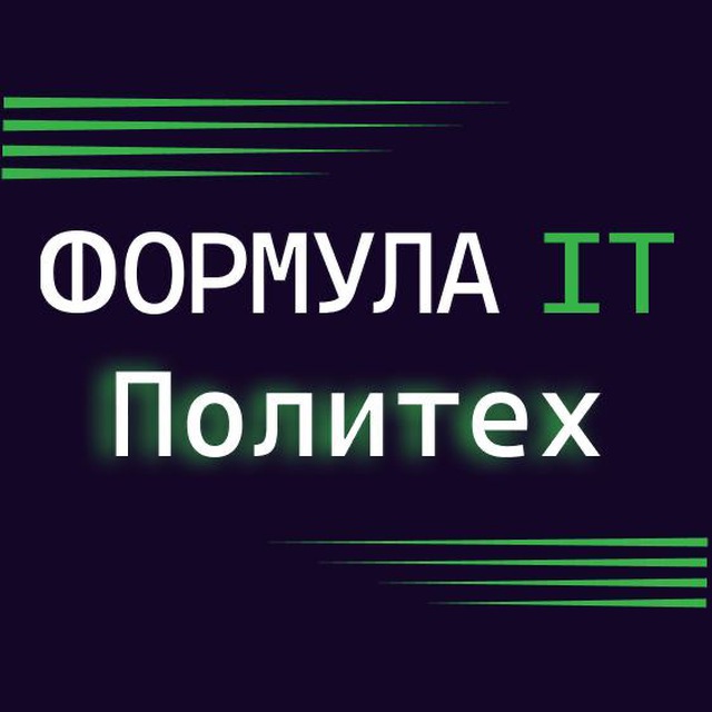 Формула IT. Политех