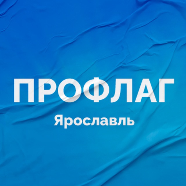 «Профлаг» Ярославль