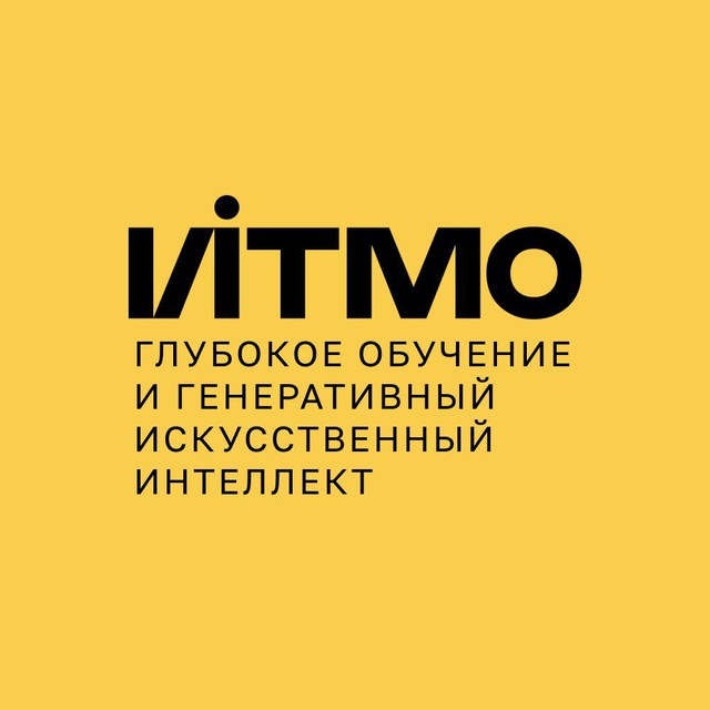 Глубокое обучение и генеративный искусственный интеллект | ИТМО