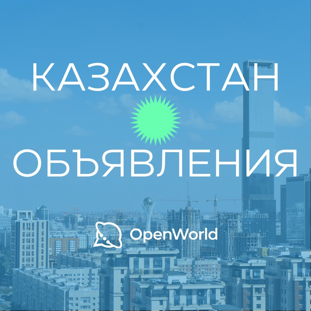 КАЗАХСТАН | ОБЪЯВЛЕНИЯ