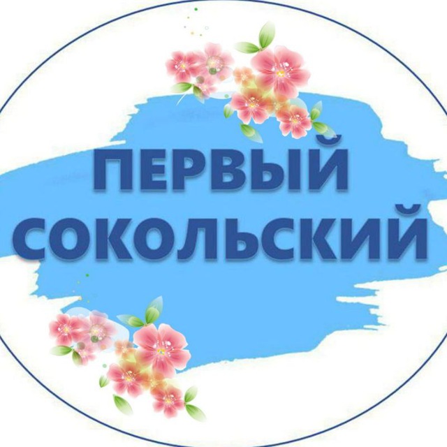Первый Сокольский
