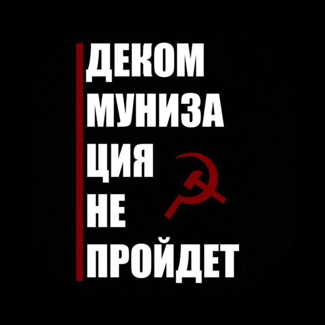 Декоммунизация не пройдет☭