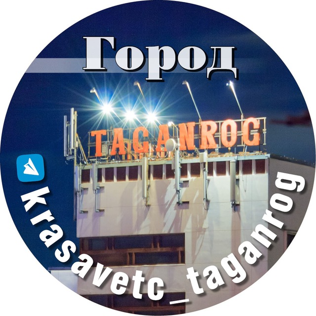 Красавец Таганрог