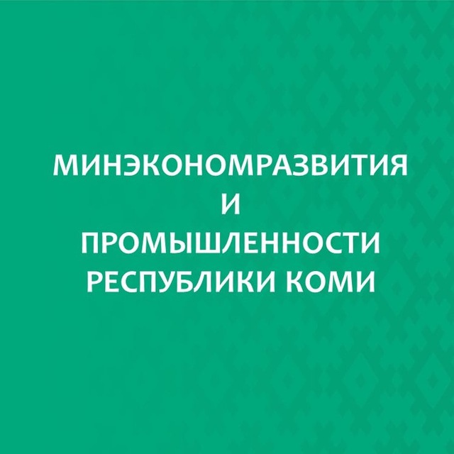 Минэкономразвития и промышленности Республики Коми