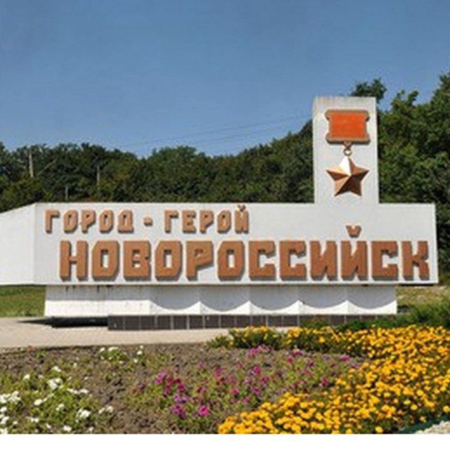 Мой Новороссийск