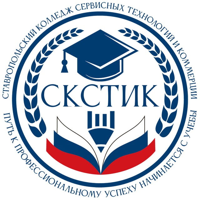 ГБПОУ СКСТиК