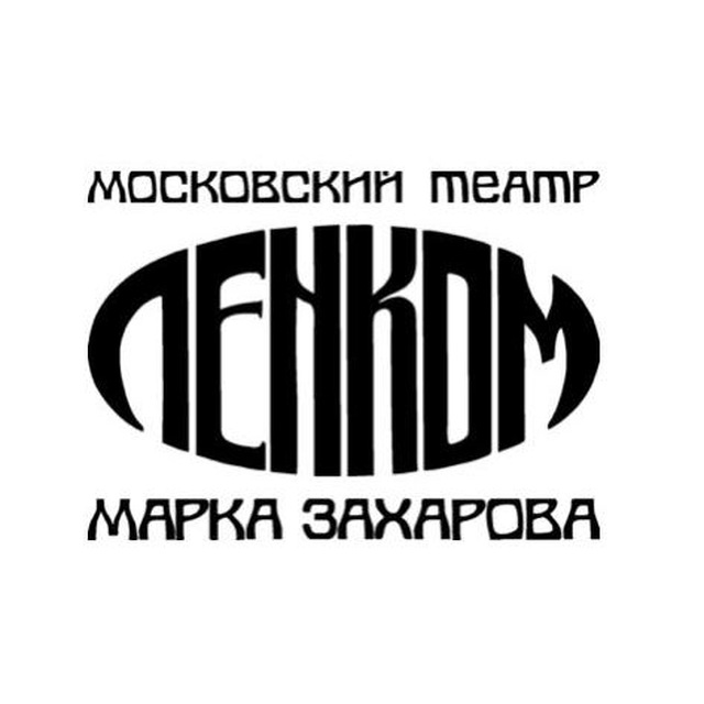 Театр "Ленком Марка Захарова"