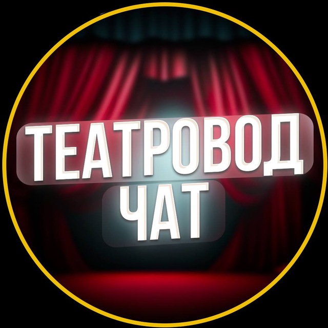 Театровод Чат