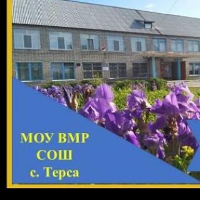 МОУ ВМР "СОШ с Терса Вольского района Саратовской области"