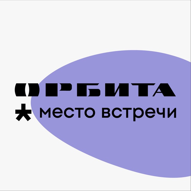 Место встречи Орбита