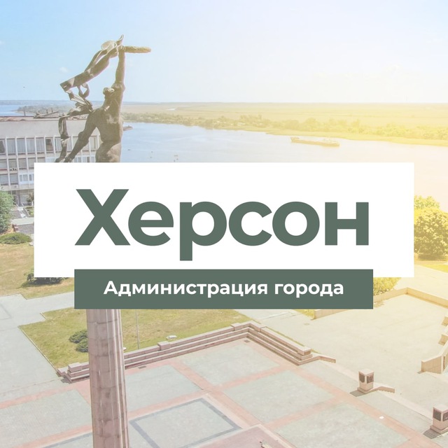 Администрация города Херсон
