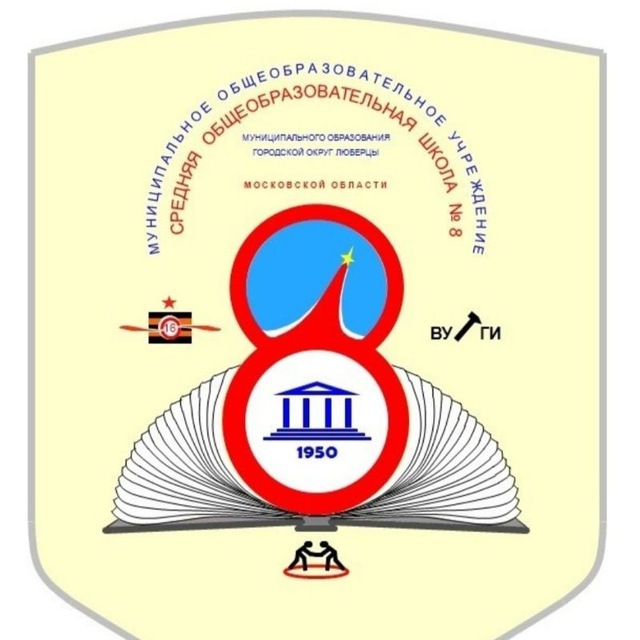 Муниципальное общеобразовательное учреждение средняя общеобразовательная школа #8
