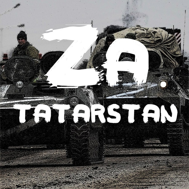 Татарстан Za (СВО)