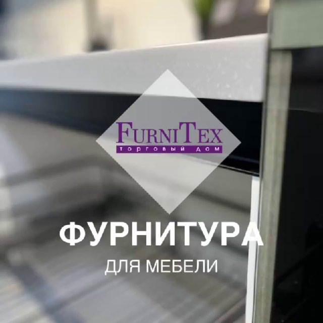 ФУРНИТУРА ДЛЯ МЕБЕЛИ| FURNITEX