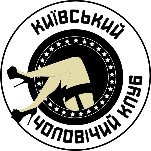 Київський Чоловічий Клуб ?