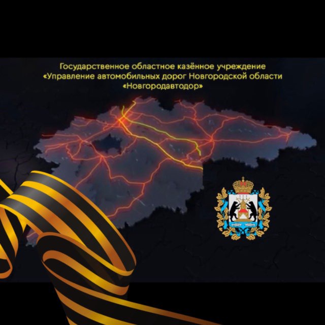 Новгородавтодор