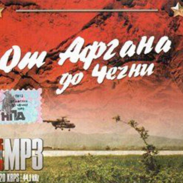 От Афгана до Чечни