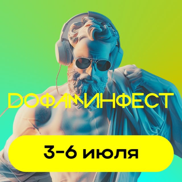 Дофаминфест | культура | спорт | бизнес