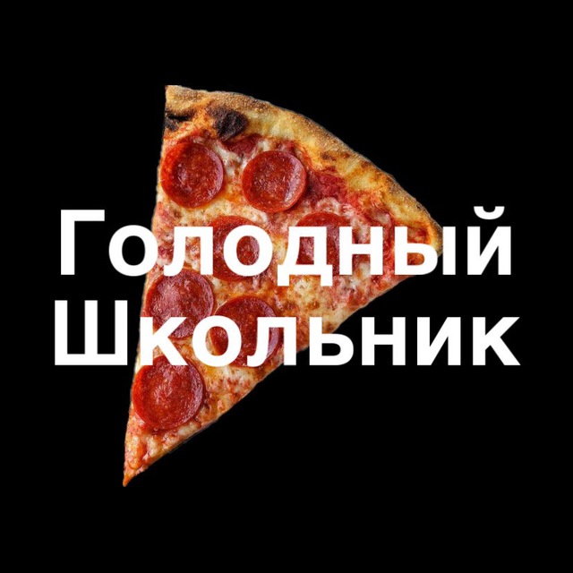 Голодный школьник ?