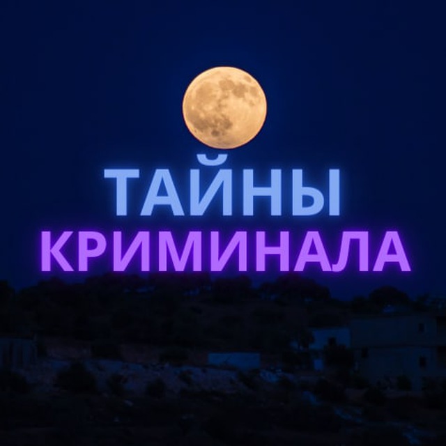 Тайны криминала