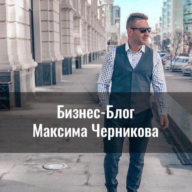 Бизнес-блог Максима Черникова