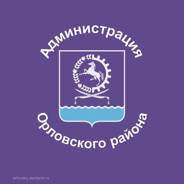 Администрация Орловского...