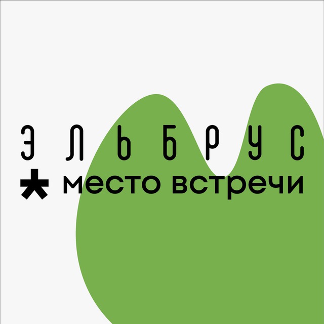 Место встречи Эльбрус