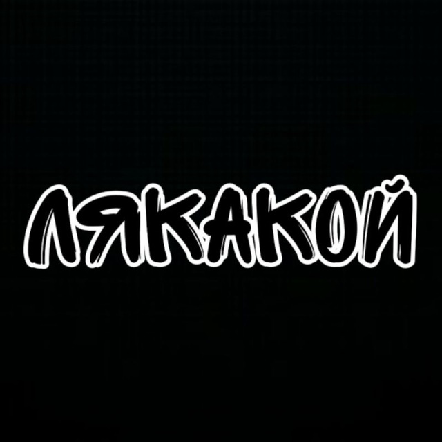 ЛяКакие?
